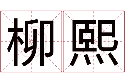 柳熙名字寓意