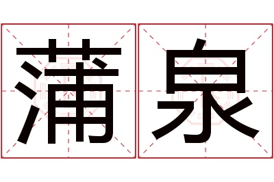 蒲泉名字寓意