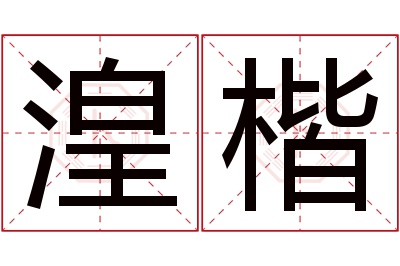 湟楷名字寓意