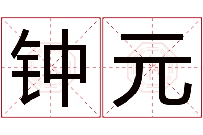 钟元名字寓意