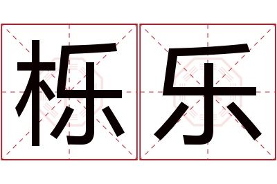 栎乐名字寓意