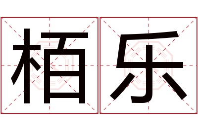 栢乐名字寓意