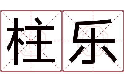 柱乐名字寓意