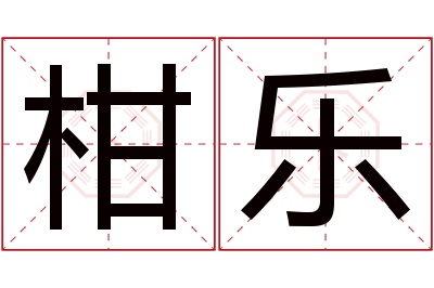 柑乐名字寓意