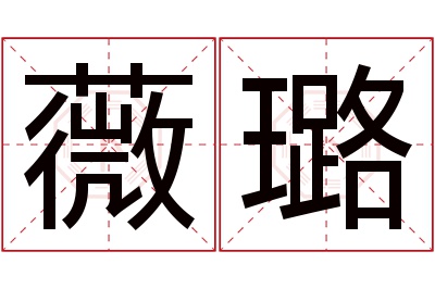 薇璐名字寓意