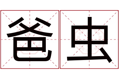 爸虫名字寓意