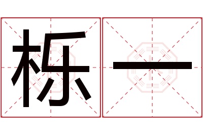 栎一名字寓意 栎一名字寓意