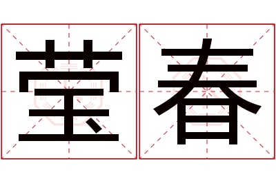 莹春名字寓意 莹春名字寓意