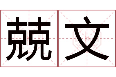 兢文名字寓意