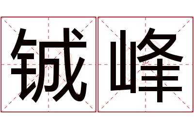 铖峰名字寓意 铖峰名字寓意