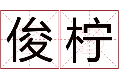 俊柠名字寓意