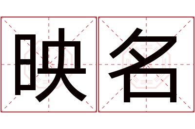 映名名字寓意