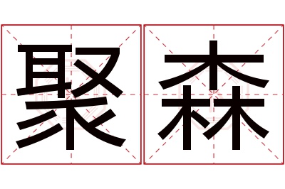 聚森名字寓意