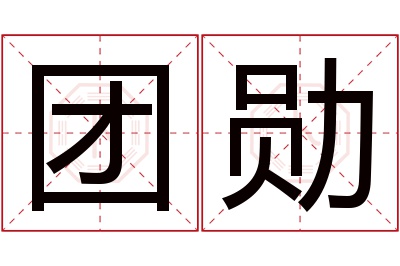 团勋名字寓意