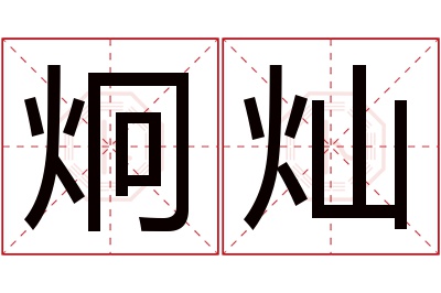 炯灿名字寓意