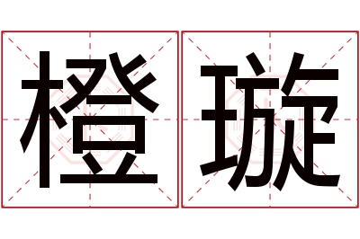 橙璇名字寓意