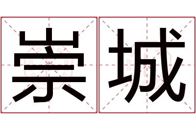 崇城名字寓意