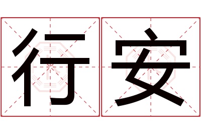 行安名字寓意