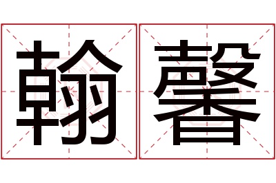 翰馨名字寓意