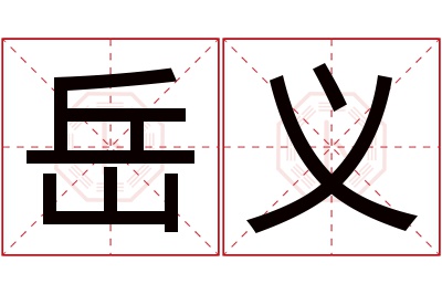 岳义名字寓意