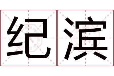 纪滨名字寓意