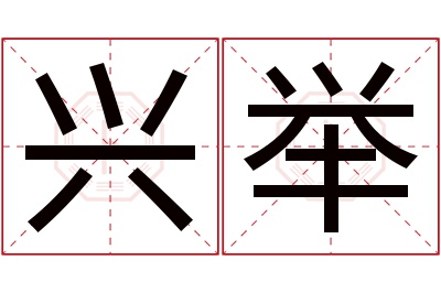 兴举名字寓意