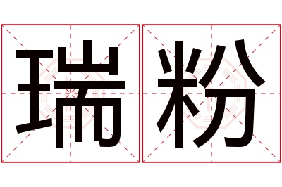 瑞粉名字寓意