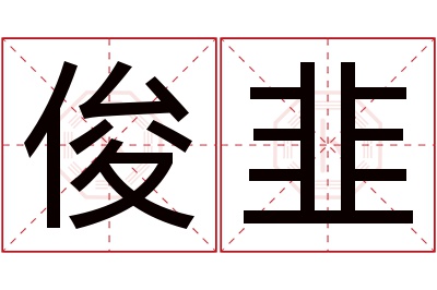 俊韭名字寓意