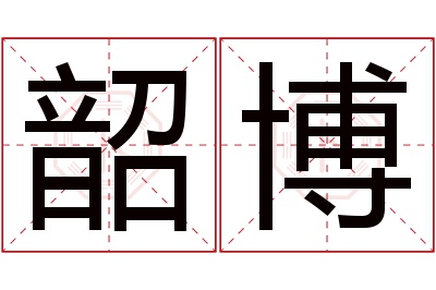 韶博名字寓意