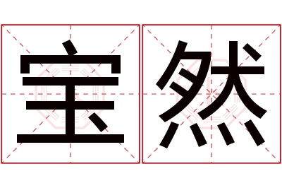 宝然名字寓意