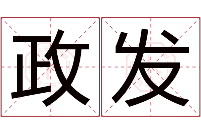 政发名字寓意 政发名字寓意