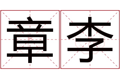 章李名字寓意