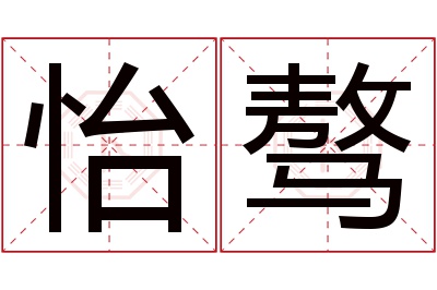 怡骜名字寓意