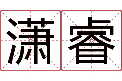 潇睿名字寓意