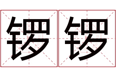 锣锣名字寓意