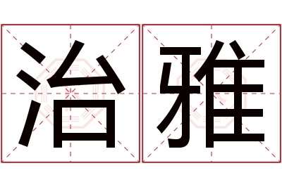 治雅名字寓意