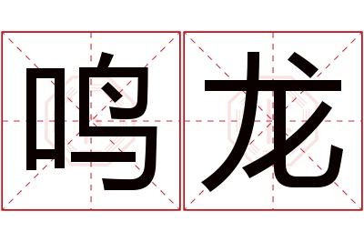 鸣龙名字寓意 鸣龙名字寓意