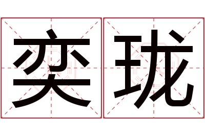 奕珑名字寓意