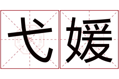 弋媛名字寓意