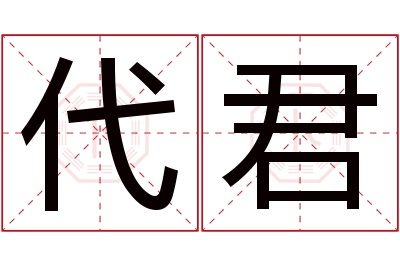 代君名字寓意