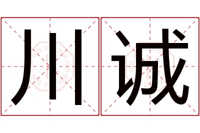 川诚名字寓意