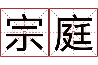 宗庭名字寓意