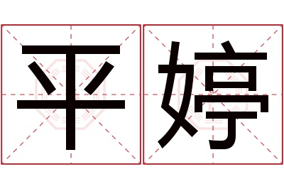 平婷名字寓意