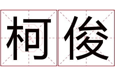 柯俊名字寓意