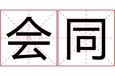 会同名字寓意 会同名字寓意