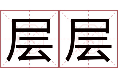 层层名字寓意