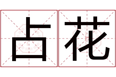 占花名字寓意 占花名字寓意