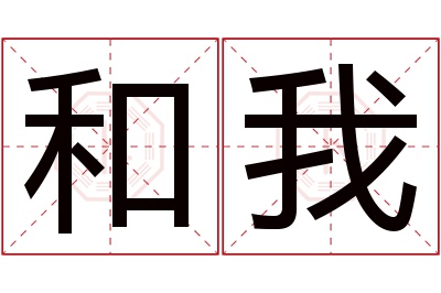 和我名字寓意