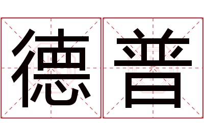 德普名字寓意