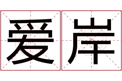 爱岸名字寓意